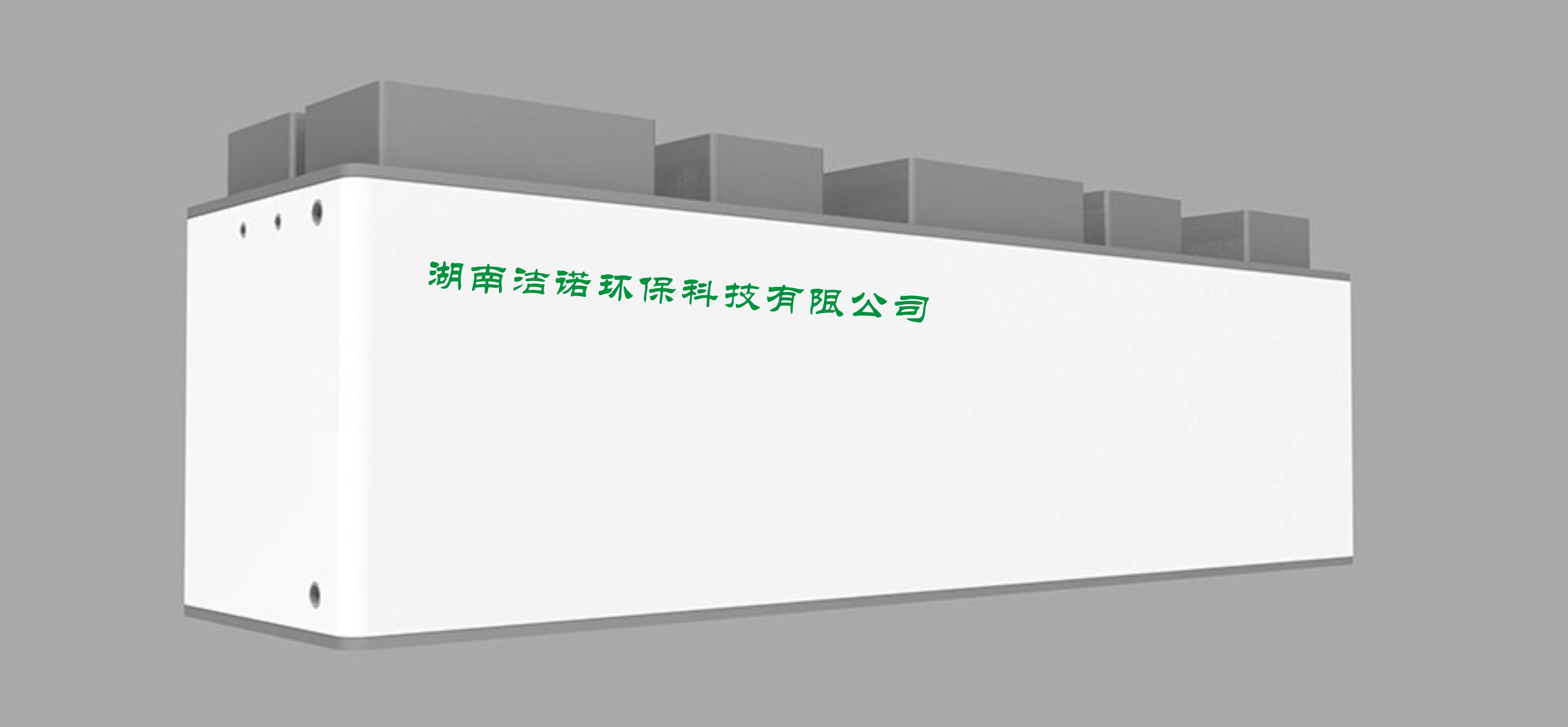地埋式一体化污水处理设备